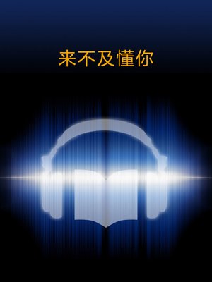 cover image of 来不及懂你 (No Time to Understand You)